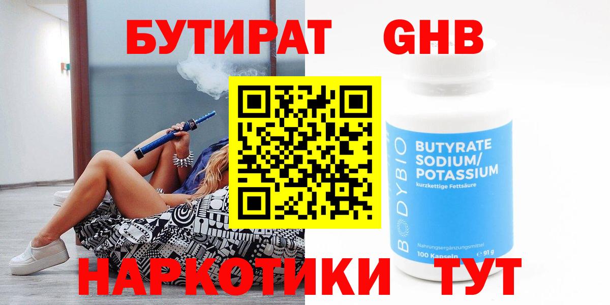БУТИРАТ бутандиол  Бутират  Миллерово  Вход с VPN 
