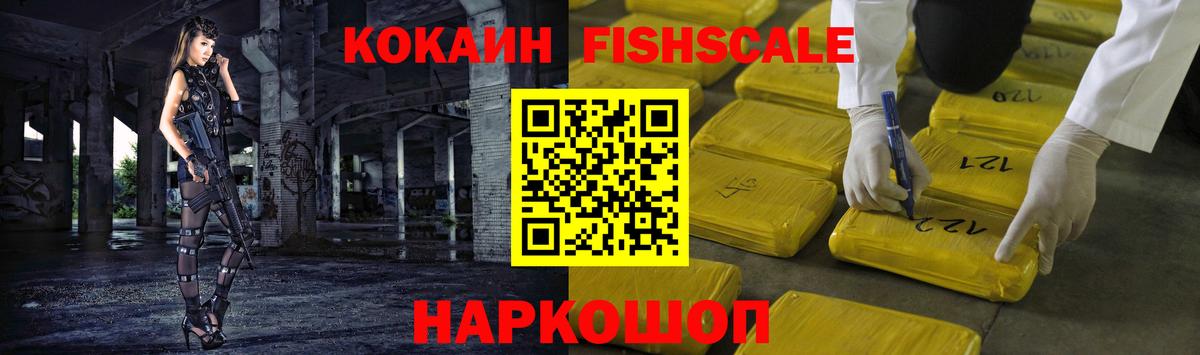 Кокаин Fish Scale  Вход с VPN  Cocaine Боливия  Миллерово 