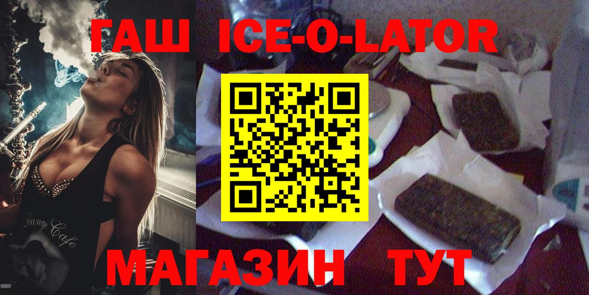 ГАШ Ice-O-Lator  ГАШИШ  Миллерово  ГАШ ice o lator  где купить   Вход с VPN 